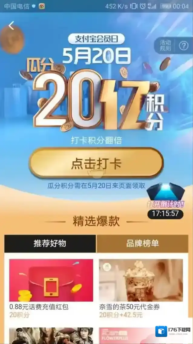 支付宝打卡瓜分20亿积分活动玩法介绍