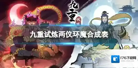 九重试炼两仪环魔怎么合成 九重试炼两仪环魔合成表