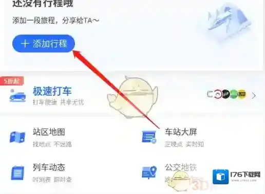 《掌上高铁》订票教程