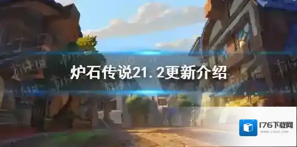 炉石传说21.2更新介绍 炉石传说21.2削弱补丁一览