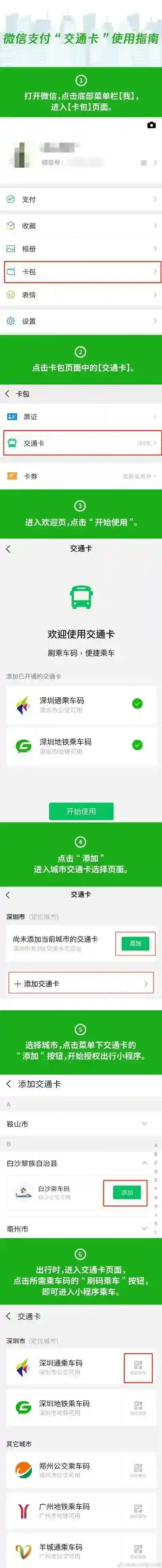《微信》交通卡开通方法介绍