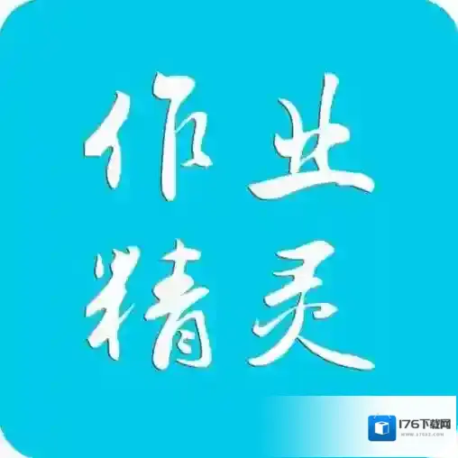 《作业精灵》解除截屏限制教程