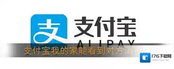 《支付宝》我的家能看到对方消费吗