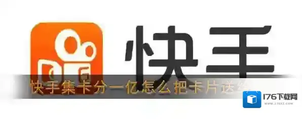 《快手》集卡分一亿卡片赠送方法