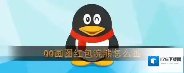 《QQ》画图红包浣熊简笔画