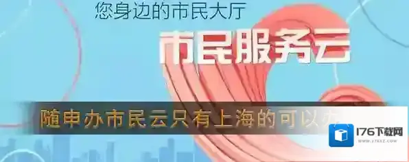 《随申办市民云》只有上海的可以办理吗