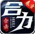 春雪合力合击官方最新版-v4.6.9
