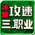 冰魅攻速三职业官方最新版-v4.7.2