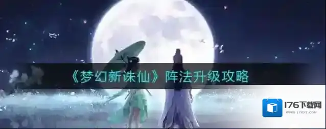 梦幻新诛仙阵法怎么升级？梦幻新诛仙阵法升级技巧