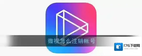 《微视》账号注销方法介绍