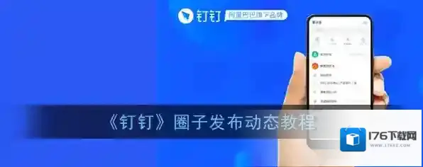 《钉钉》圈子发布动态教程