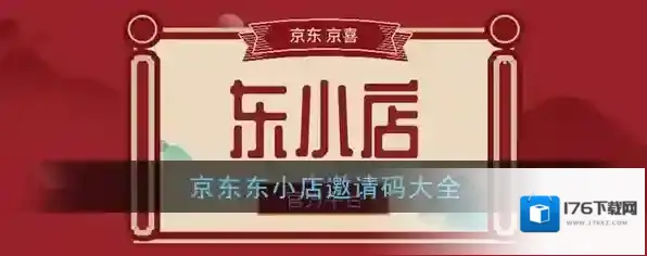 京东东小店邀请码大全