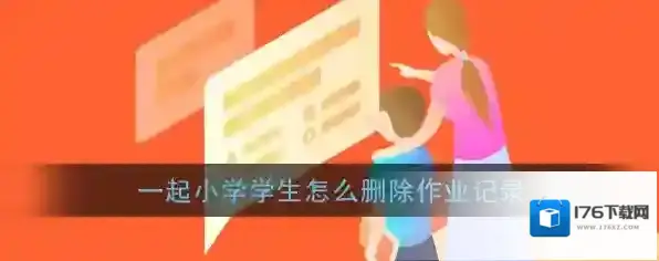 《一起小学学生》作业记录删除方法