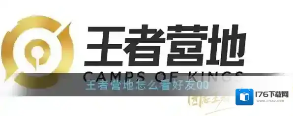 《王者营地》查询QQ号方法教程