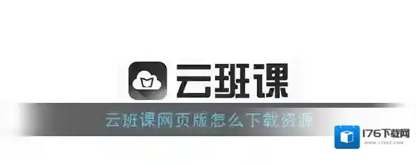 《云班课》网页版下载资源文件教程