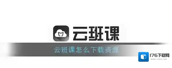 《云班课》下载资源方法教程