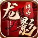 龙影传世官方最新版