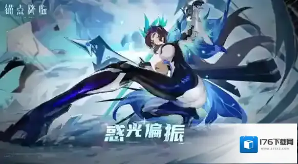 锚点降临