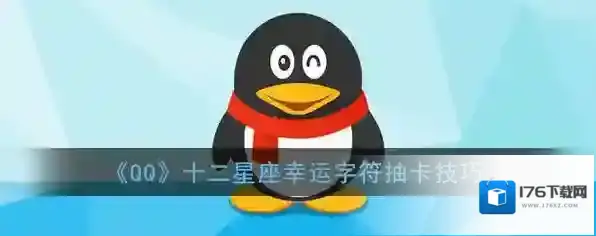 《QQ》十二星座幸运字符抽卡技巧
