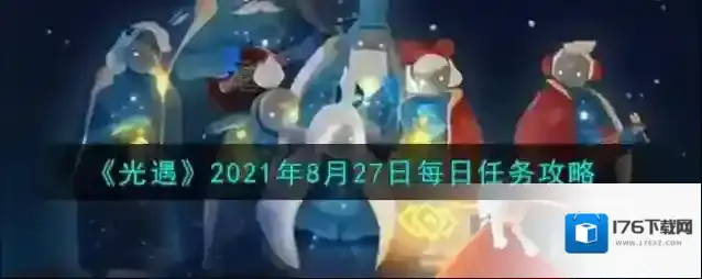 光遇8月27日每日任务怎么做？光遇8月27日每日任务完成攻略