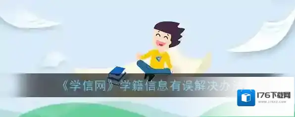 《学信网》学籍信息有误解决办法