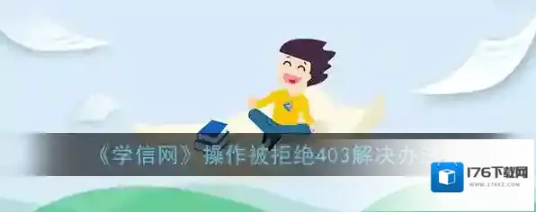 《学信网》操作被拒绝403解决办法