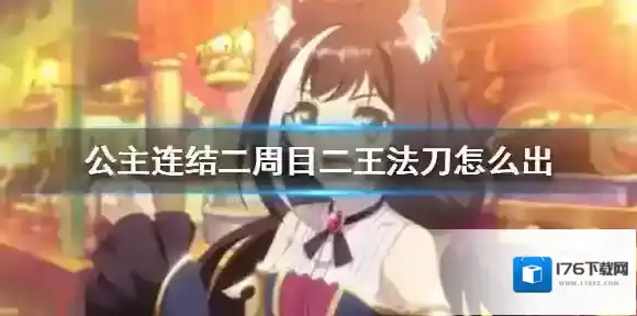 公主连结二周目二王法刀怎么出 公主连接B2法刀出刀攻略