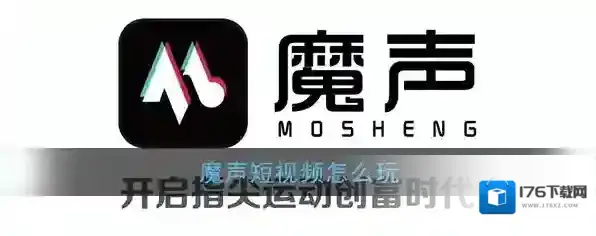 《魔声短视频》新手玩法教程