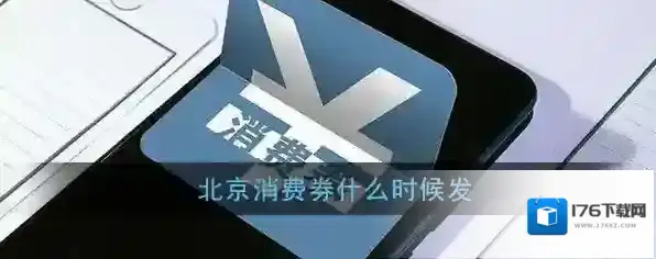 北京消费券发放时间说明
