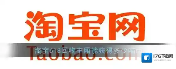 《淘宝》618理想生活列车回收车厢返还喵币介绍