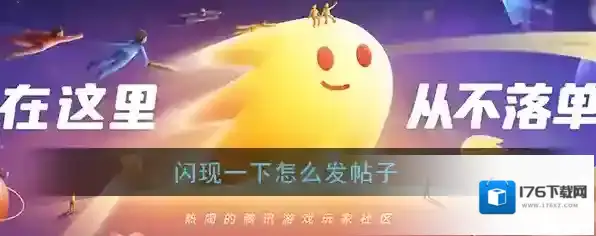 《闪现一下》发帖方法