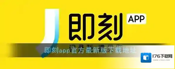 《即刻》app官方最新版下载地址