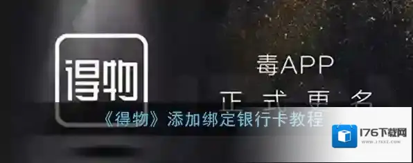 《得物》添加绑定银行卡教程