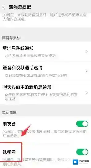 《微信》视频号红点提醒关闭方法