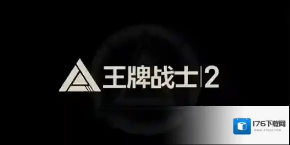 王牌战士2