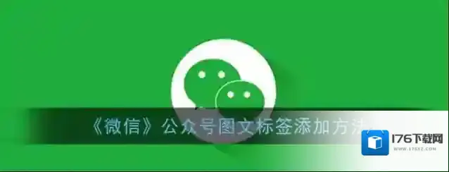 《微信》公众号图文标签添加方法