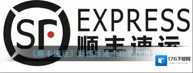 《顺丰速运》新速运通卡功能作用介绍