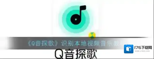 《Q音探歌》识别本地视频音乐教程