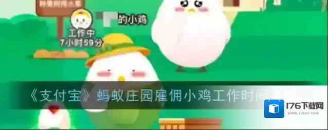《支付宝》蚂蚁庄园雇佣小鸡工作时长介绍