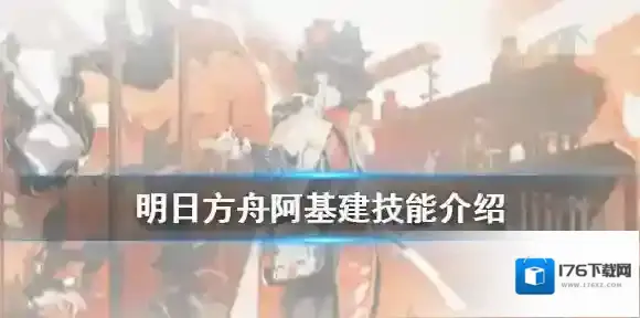 明日方舟阿基建技能介绍 大幅增加会客室线索倾向