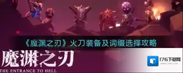 魔渊之刃火刀装备怎么选择？魔渊之刃火刀装备及词缀选择攻略