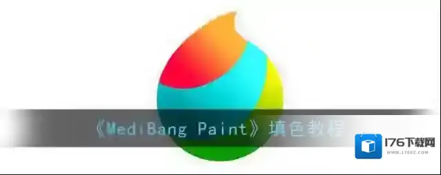 《MediBang Paint》填色教程