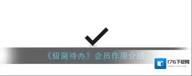《极简待办》会员作用介绍