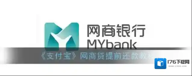 《支付宝》网商贷提前还款教程