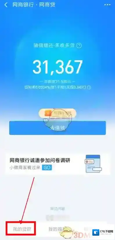 《支付宝》网商贷提前还款教程