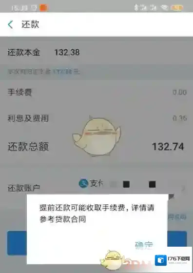 《支付宝》网商贷提前还款教程