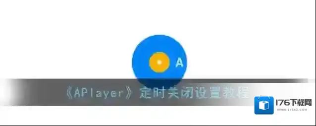 《APlayer》定时关闭设置教程