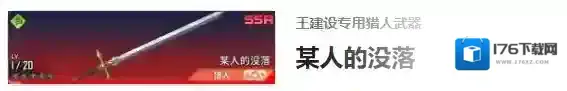 我独自升级起立王建设角色介绍