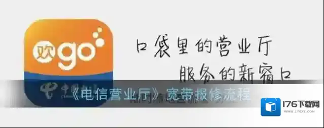 《电信营业厅》宽带报修流程