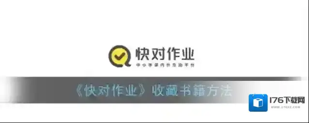 《快对作业》收藏书籍方法